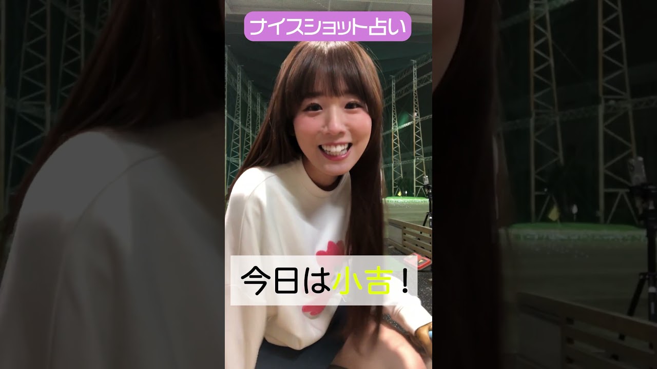 CFGCが占う🔮ナイスショット占い⛳ #golf #ゴフ #ゴルフ女子  #ゴルフ初心者 #ゴルフスイング #上村さや香