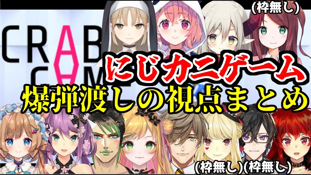 【CRAB GAME】にじカニゲーム爆弾渡しの各視点まとめ【にじさんじ/切り抜き】