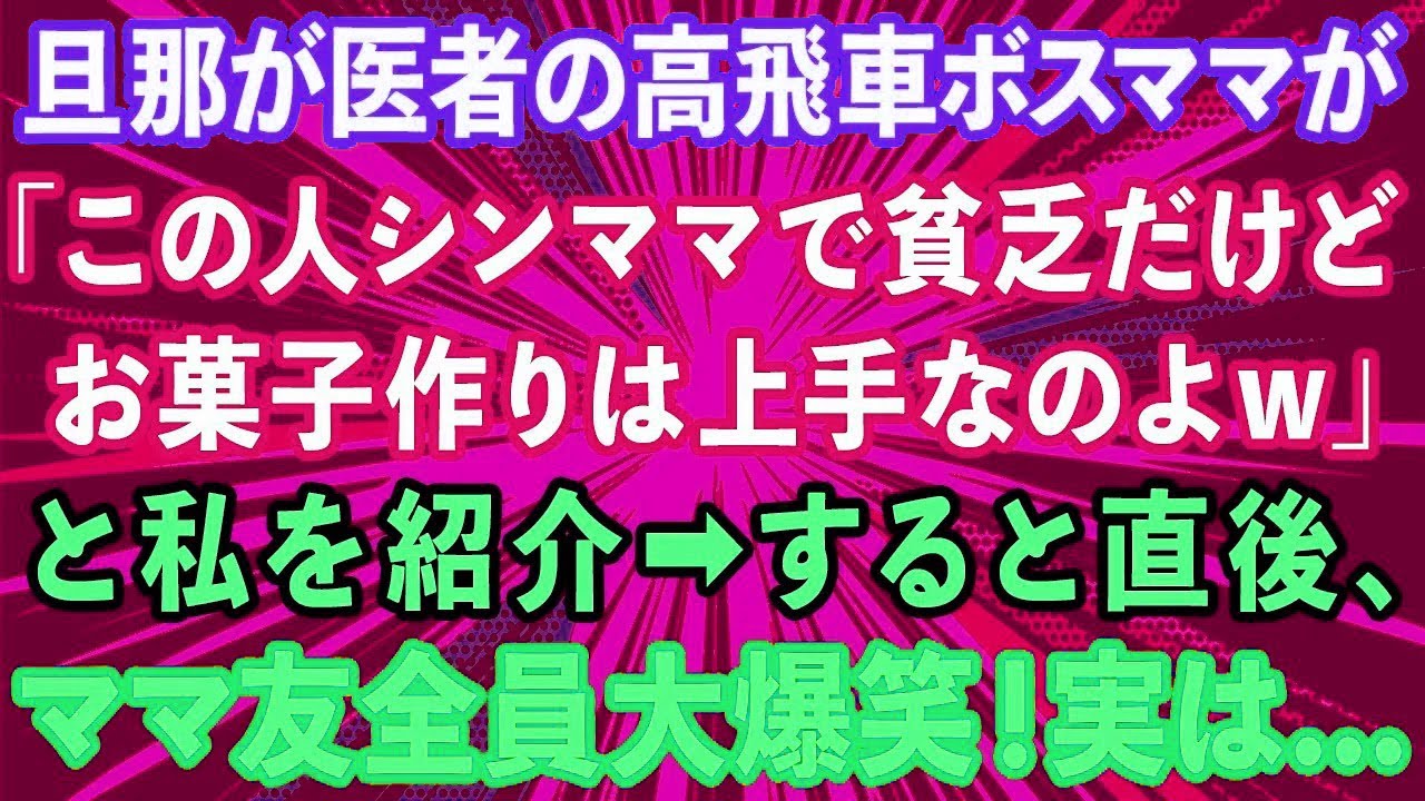 【スカッとする話】旦那が医者のママ友が集まりで「この人シンママで貧乏だけどお菓子作りは上手なのよw」と私を紹介。→直後、他のママ友達が大爆笑！実は...【感動する話】
