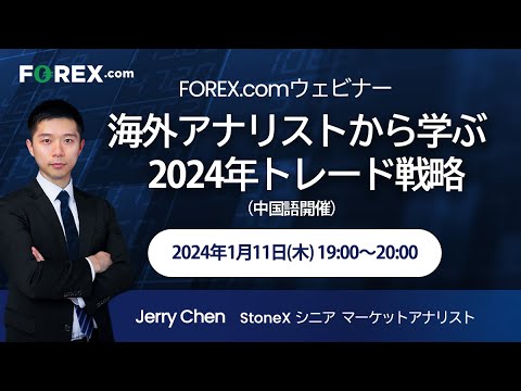 中国語開催【FOREX.com】 海外アナリストから学ぶ 2024年トレード戦略