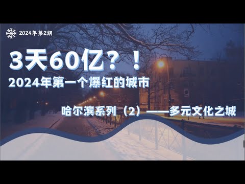 【立命館孔子学院】「2024年最初のバズり都市ー3日で60億元⁈ー」新はぴチャイ！_02