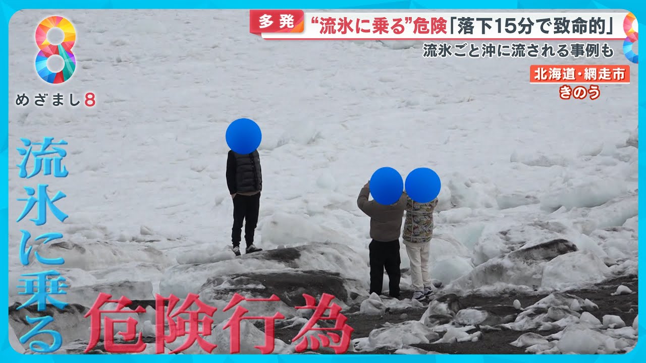 【危険】オホーツク“流氷に乗る”学生に遭遇なぜ！？ 落下15分で致命的に…【めざまし８ニュース】