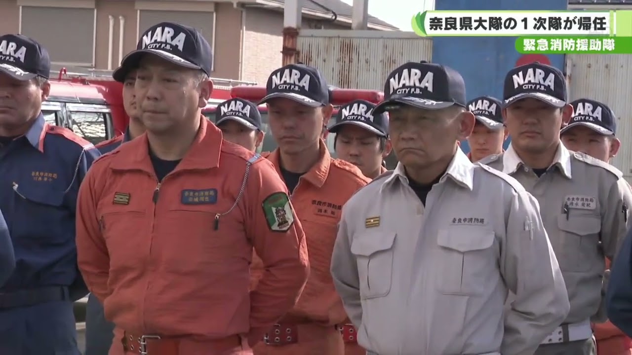 緊急消防援助隊 奈良県大隊の１次隊が帰任