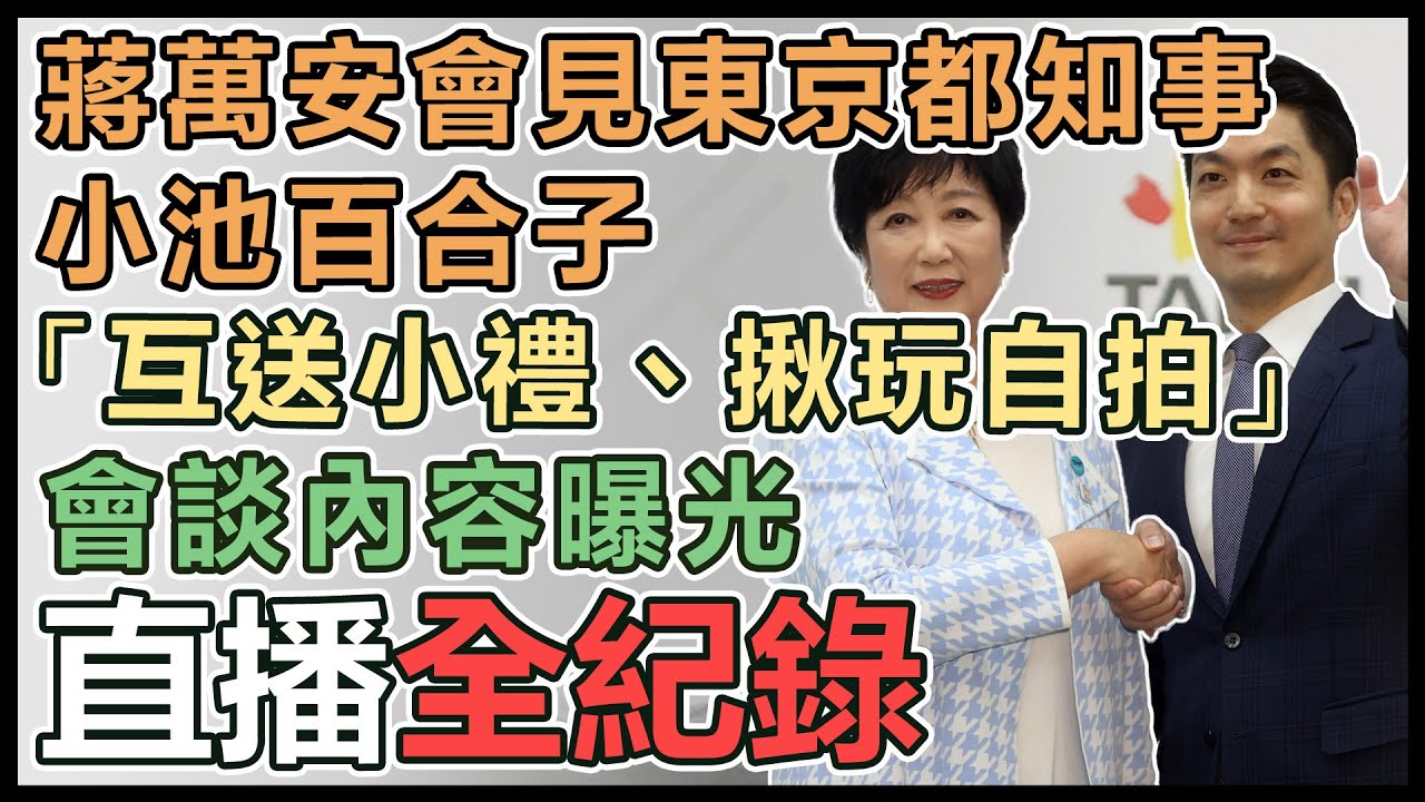 【直播完整版】蔣萬安會見東京都知事小池百合子「互送小禮、揪玩自拍」　會談內容曝光｜三立新聞網 SETN.com