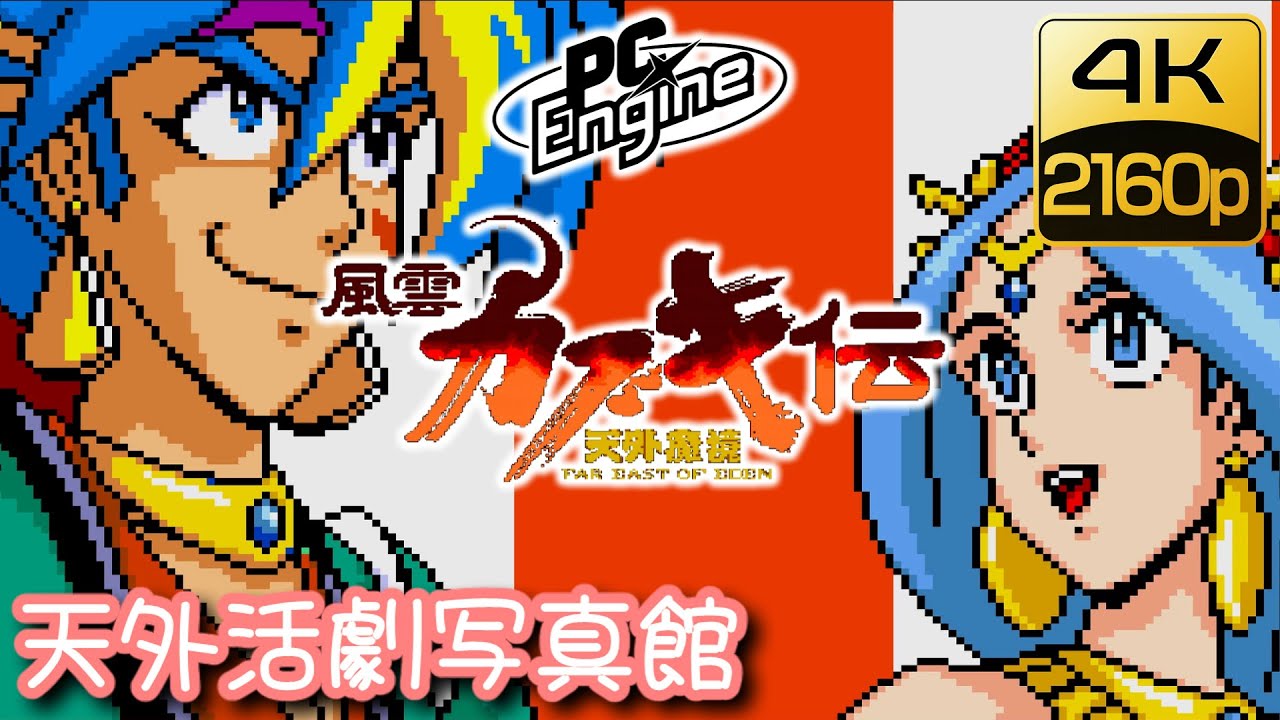 【4K/2160p】天外魔境 風雲カブキ伝 天外活劇写真館【ネタバレ注意！】歌詞＆チャプター付き ©Konami Digital Entertainment ©RED