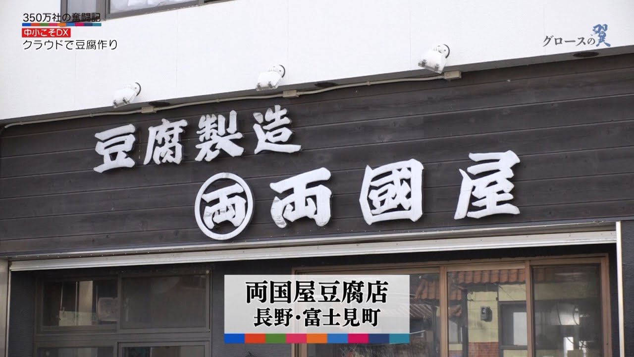 グロースの翼～350万社の奮闘記～「ゆとりで集中／両国屋豆腐店（長野県富士見町）」| ＢＳテレ東