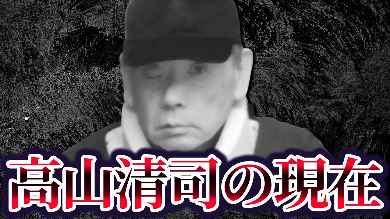 【出所しただけで何人も射○される事態に】山口組ナンバー2・高山清司の現在が…「事実上の最高指導者、15億円で保釈された男」
