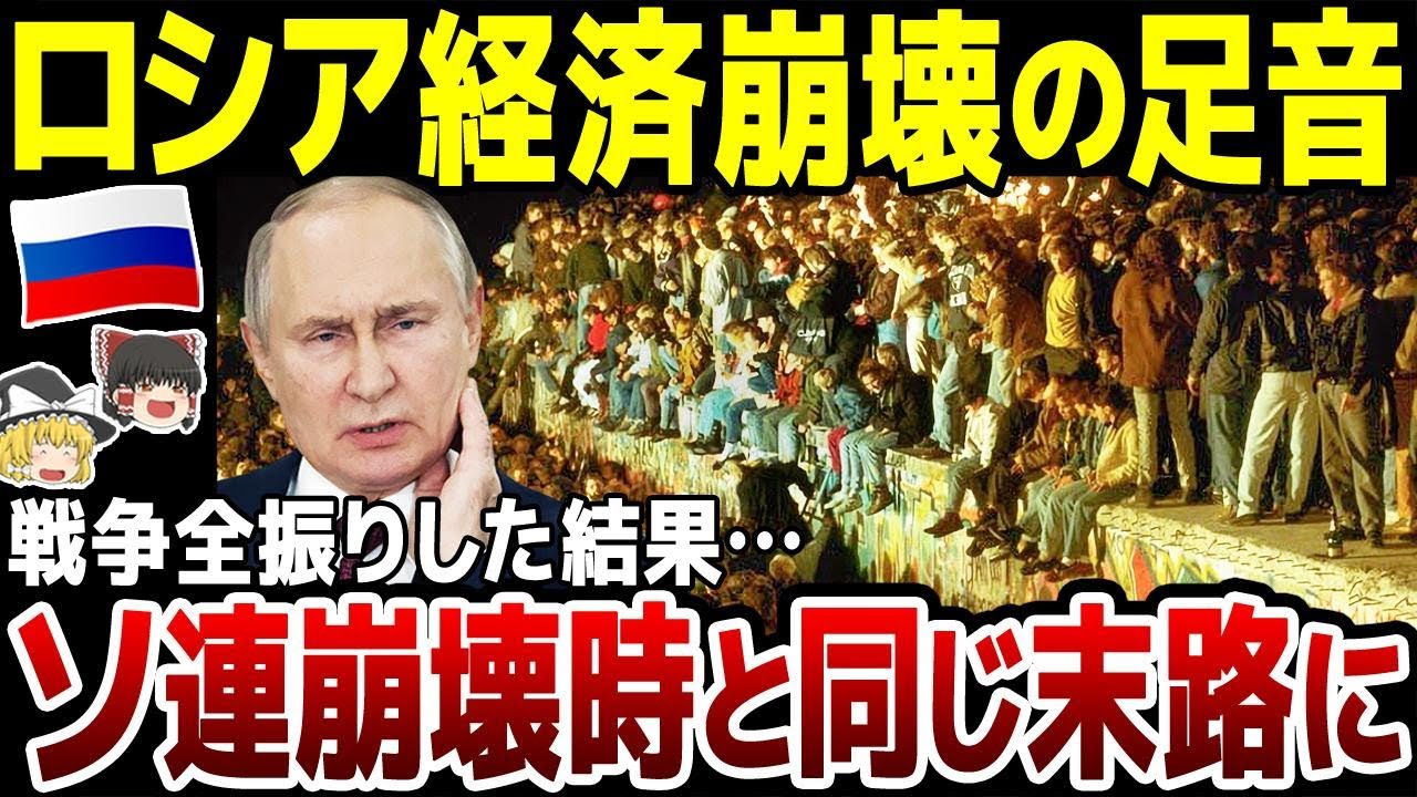 【ゆっくり解説】「戦争が終わればロシア経済は崩壊する！」ソ連崩壊時と同じ状況に気づかない裸の王様プーチン…。