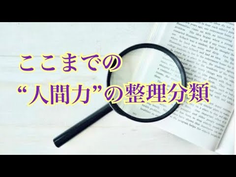 人間力の分類候補【人間力編 アスリート勉強会#62-24】
