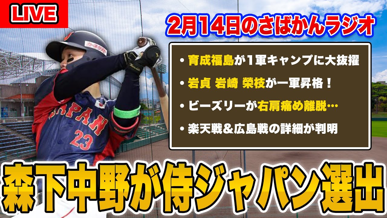 【阪神ファン集合！】福島岩崎岩貞榮枝が1軍昇格！侍ジャパンメンバー発表など阪神春季キャンプ2024について語ろう。【阪神タイガース】