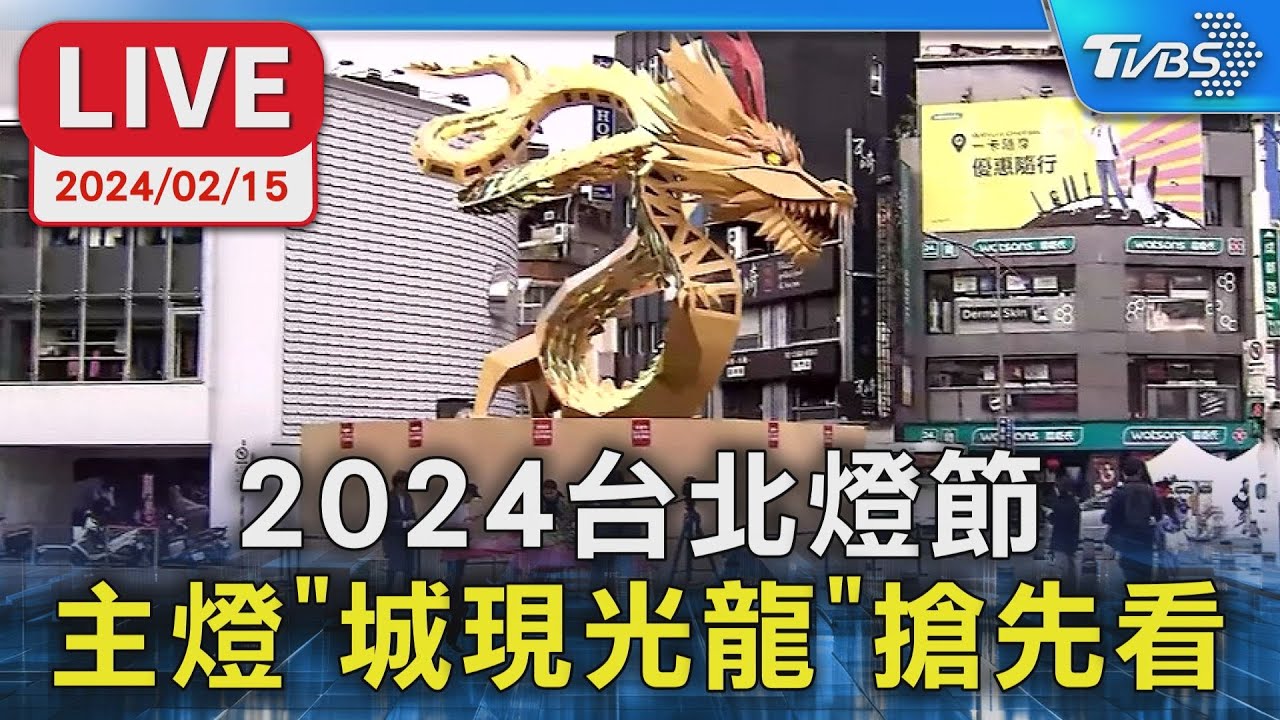 【LIVE】2024台北燈節 主燈「城現光龍」搶先看