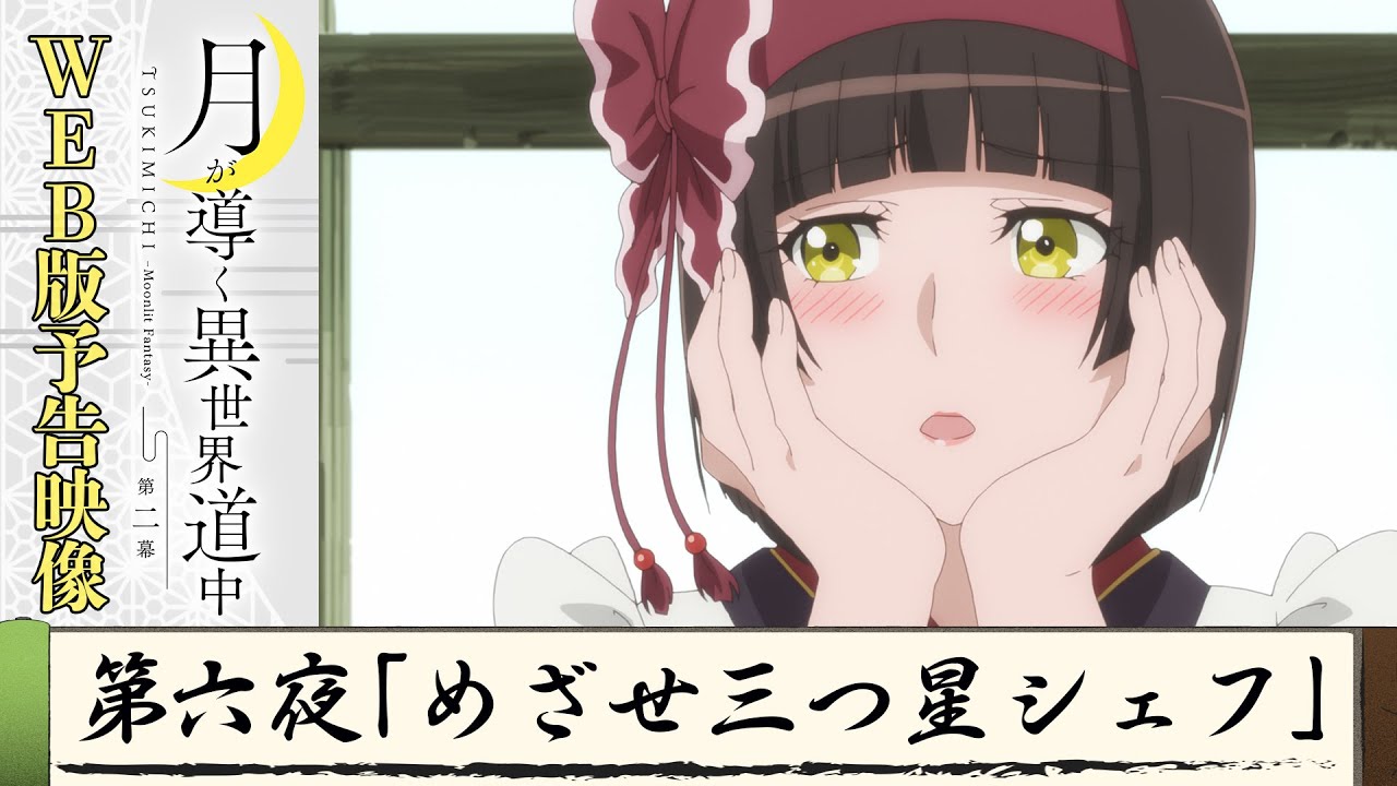 TVアニメ『月が導く異世界道中　第二幕』第六夜WEB版予告映像｜2024年1月よりTOKYO MX、MBS、BS日テレ、AT-Xにて放送中！