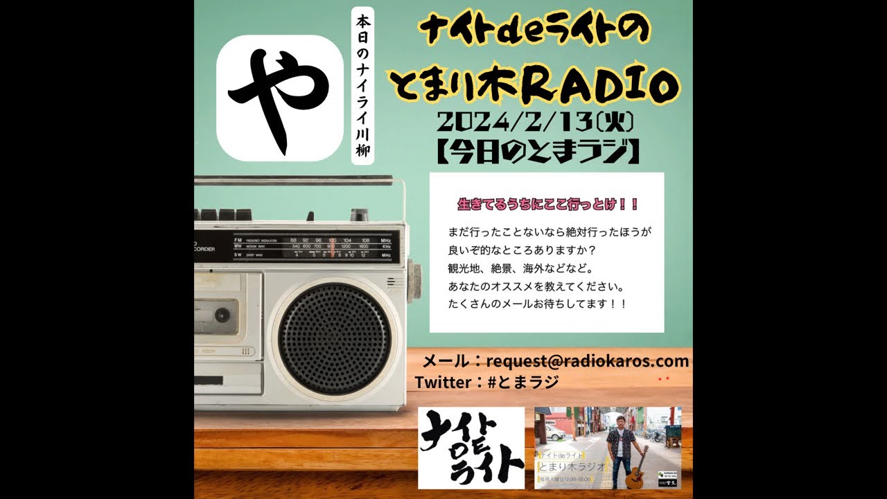 ナイトdeライトとまり木RADIO📻