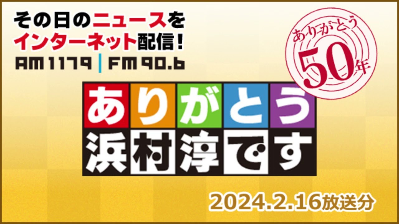 ありがとう浜村淳です (2/16)