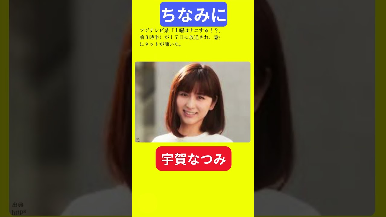 【今日の話題】#明日の話題 #豆知識 #宇賀なつみ#news #雑学 #トリビア