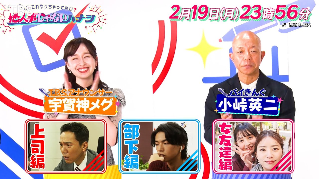 ｢反面教師ドラマ｣から学んで人間関係アップデート!!『これやっちゃってない？他人事じゃないハナシ』2/19(月)【TBS】
