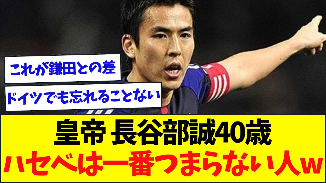 【大尊敬】"皇帝"長谷部おじさん40歳!!!チームメイトからいじられまくるw