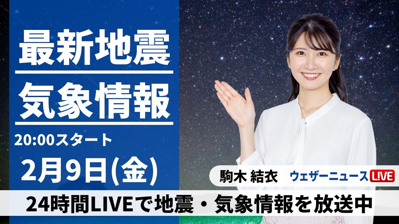 【LIVE】最新気象・地震情報 2024年2月9日(金)／太平洋側は晴天　昼間は日差しに温もり〈ウェザーニュースLiVEムーン〉