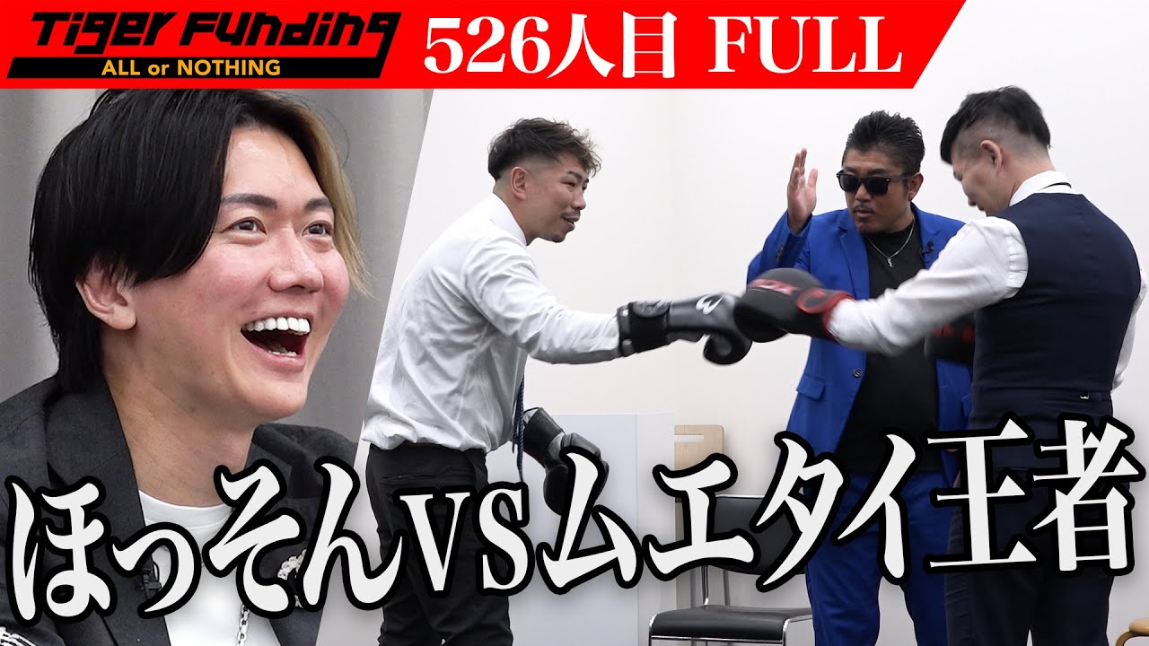 【FULL】Breaking Downで活躍するほっそんが参戦。1分間ボクシングフィットネスで意味のあるジムを広めたい【細川 貴之】[526人目]令和の虎