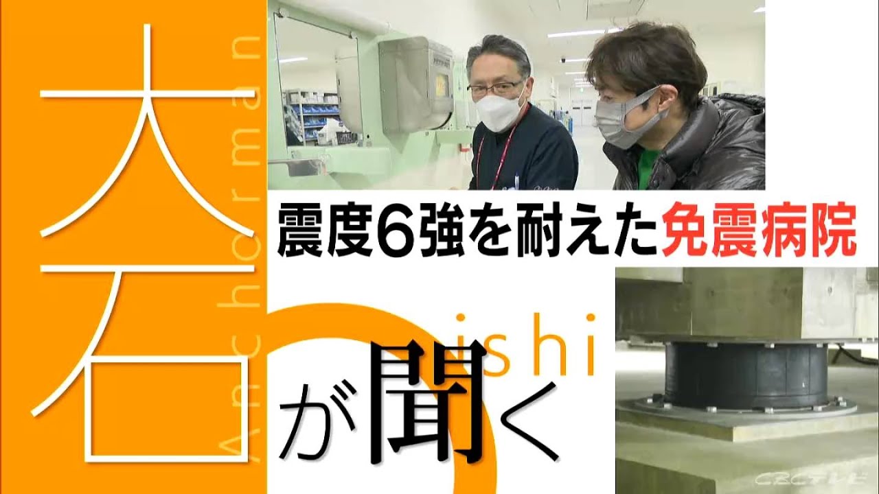 「ピンチはチャンス」 焼け跡で復興への思いを…　震度6強を耐えた免震病院 地下空間にその秘密が　能登半島地震 被災地の今【大石が聞く】