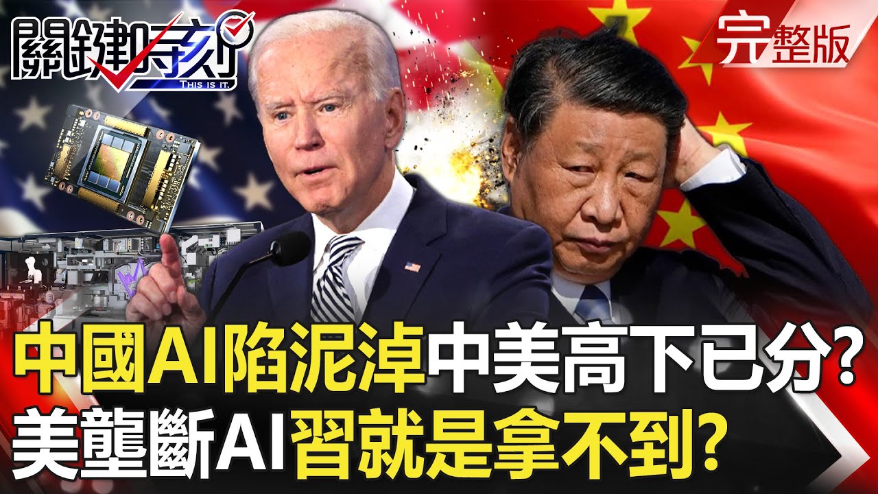 【關鍵時刻全集】20240215 中國AI陷泥淖「國力興衰」中美高下已分？ 美國壟斷AI運算平台…習近平就是拿不到！？｜劉寶傑