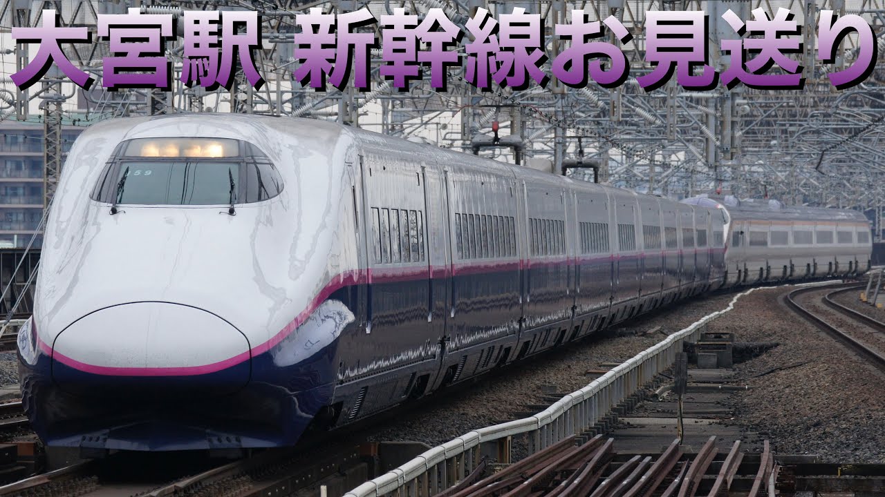 ［3連休初日！］新幹線お見送り(200系カラー・ディズニー新幹線・E3系銀つばさ登場！)ライブin大宮駅 2024.2.10【おり】