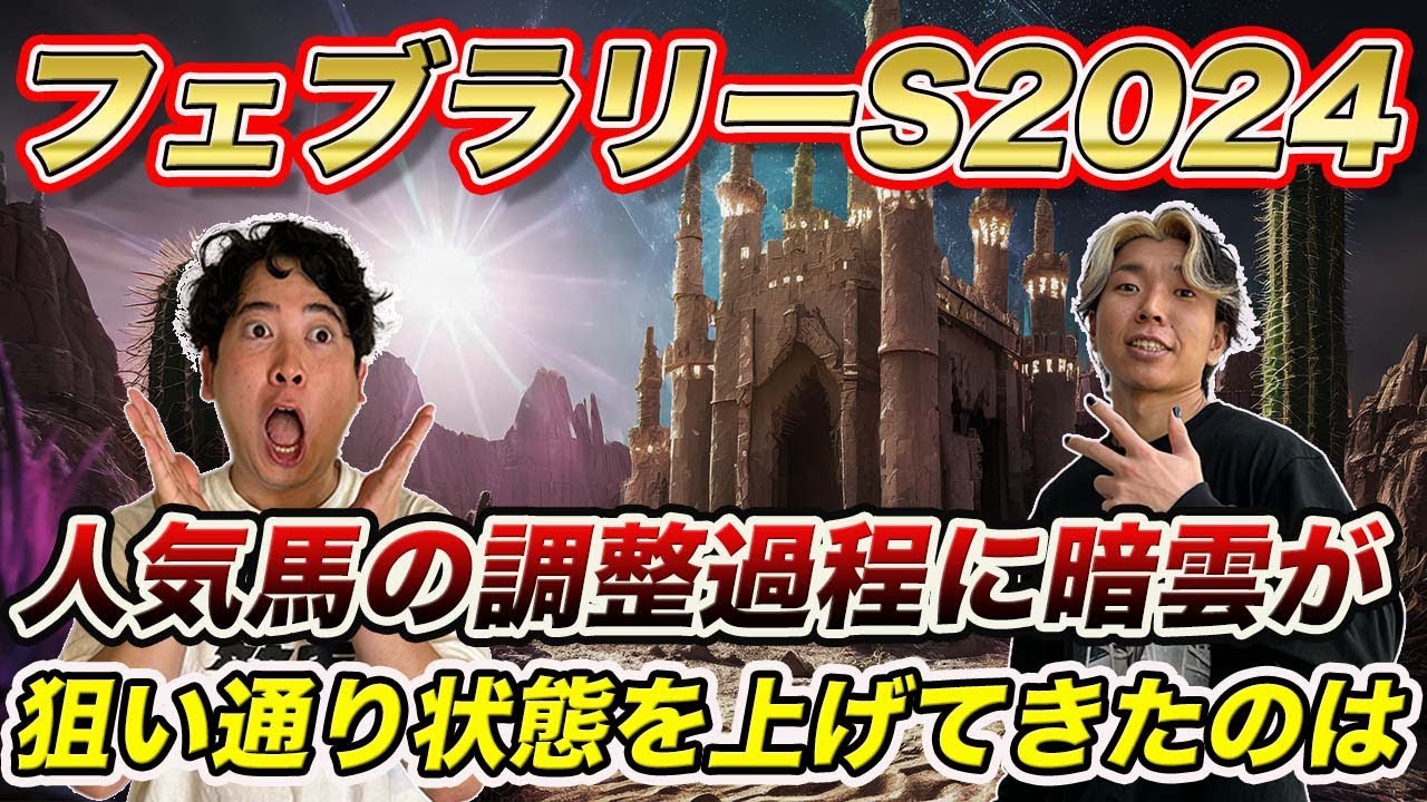 【フェブラリーS①】調整過程が非常に怪しいあの人気馬と状態を上げてきた穴候補