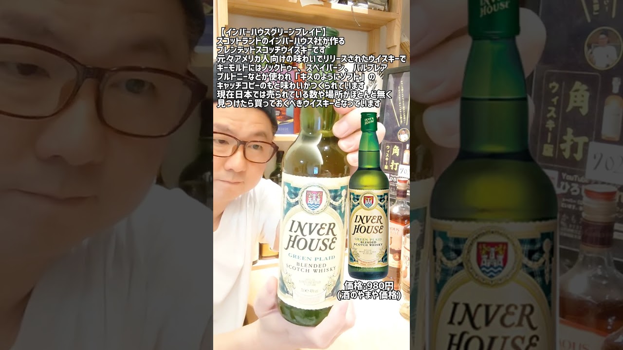 【見つけたら買っておくべきウイスキー！】田舎の「酒のやまや」で買えた今入手困難な激安激ウマウイスキーとは？#shorts#ウイスキー#Whisky#インバーハウスグリーンブレイド