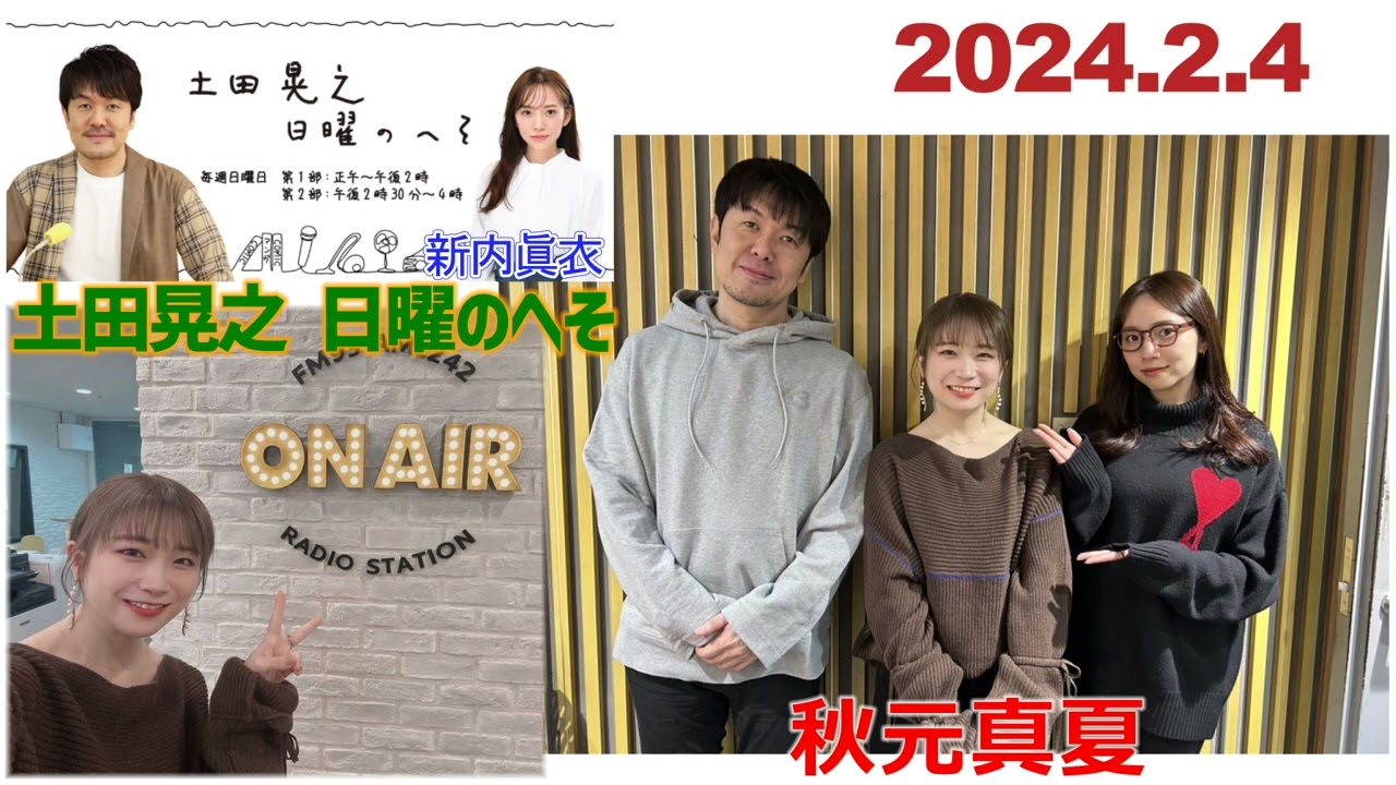 20240204　土田晃之　日曜のへそ　新内眞衣　ゲスト　秋元真夏