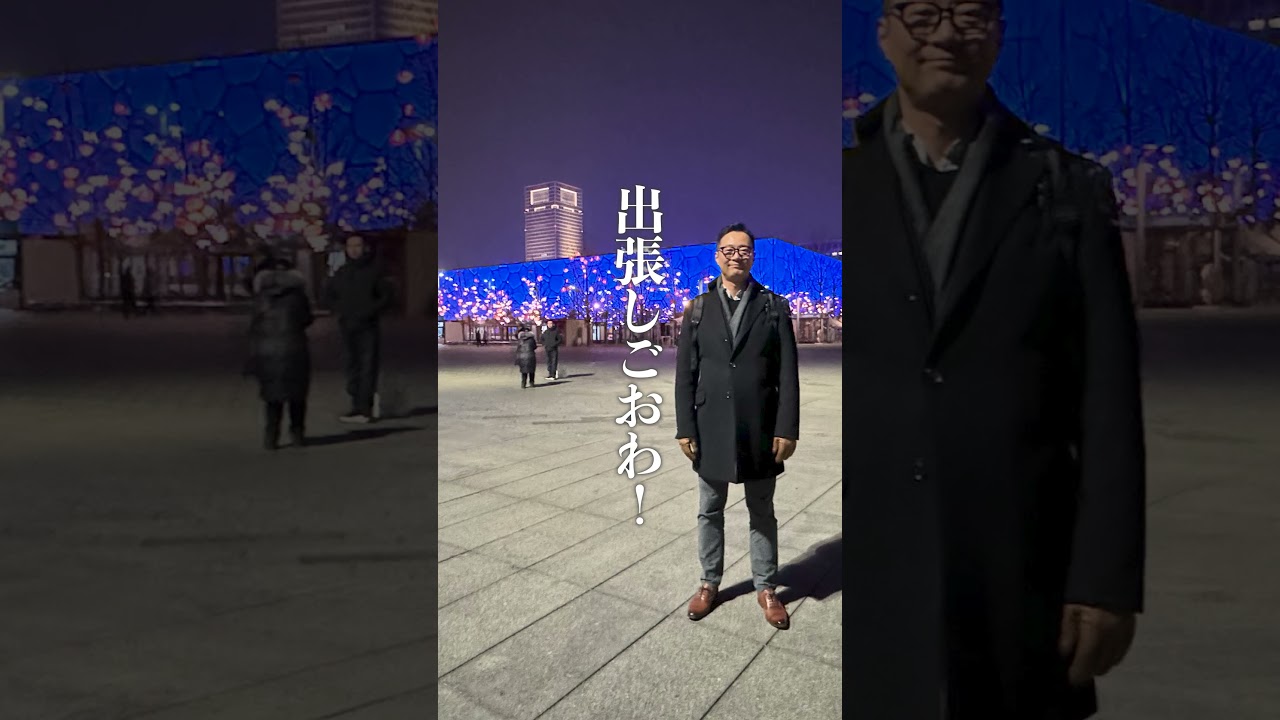 出張中の夫から届いたビデオレター　#ダイナチャンネル #北京