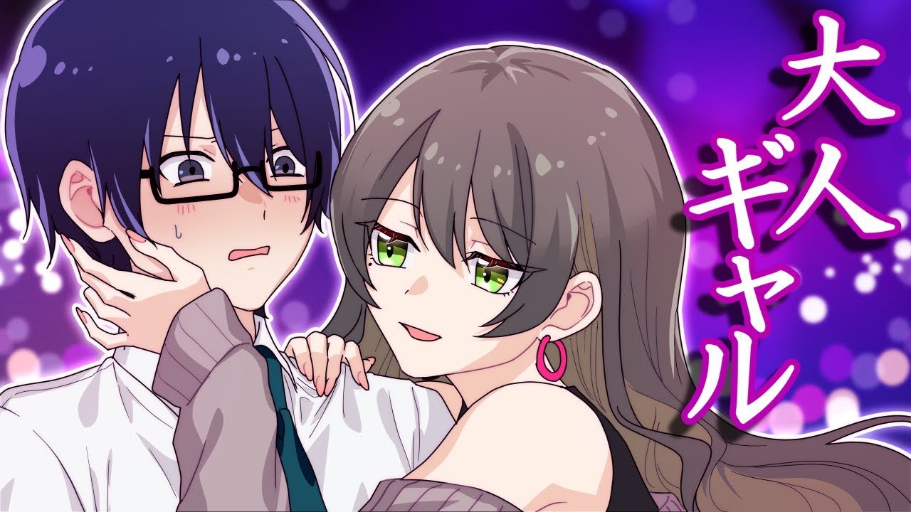 【アニメ】大人ギャルにインキャが翻弄されたらどうなるのか！【漫画動画】【ギャルすぎ！】