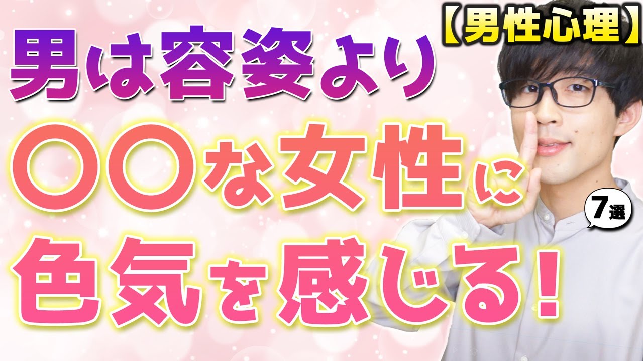 男は容姿ではなく、○○を決めてる女性に強烈に色気を感じます！７選！【男性心理】