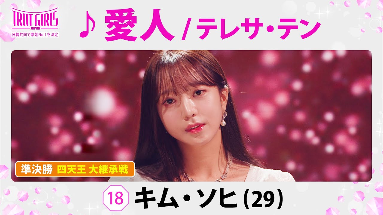 準決勝　四天王 大継承戦_キム・ソヒ_♪愛人/テレサ・テン【トロット・ガールズ・ジャパン】毎週金曜18:00〜WOWOW・ABEMAで無料放送&配信