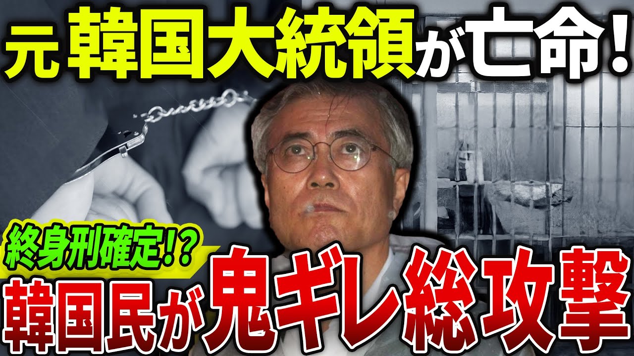 裏切者には鉄槌を！韓国が生んだ歴史上最悪の反日独裁者の末路とは・・・【海外の反応・ゆっくり解説】