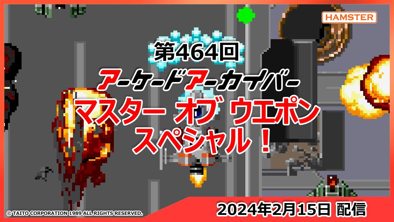 第464回 アーケードアーカイバー マスター オブ ウエポンスペシャル！