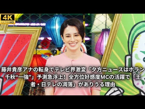 藤井貴彦アナの転身でテレビ界激変「夕方ニュースはホラン千秋“一強”」予測急浮上！全方位好感度MCの活躍で「王者・日テレの凋落」がありうる理由