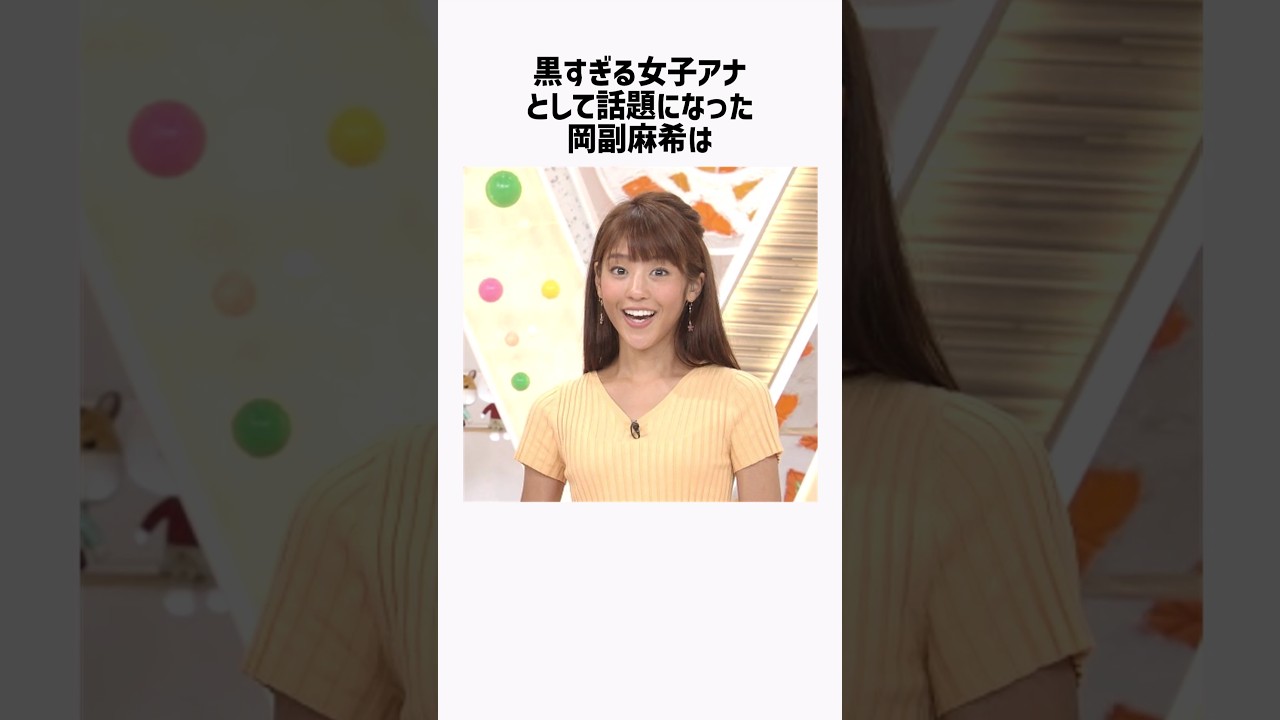 岡副麻希の面白雑学 #shorts
