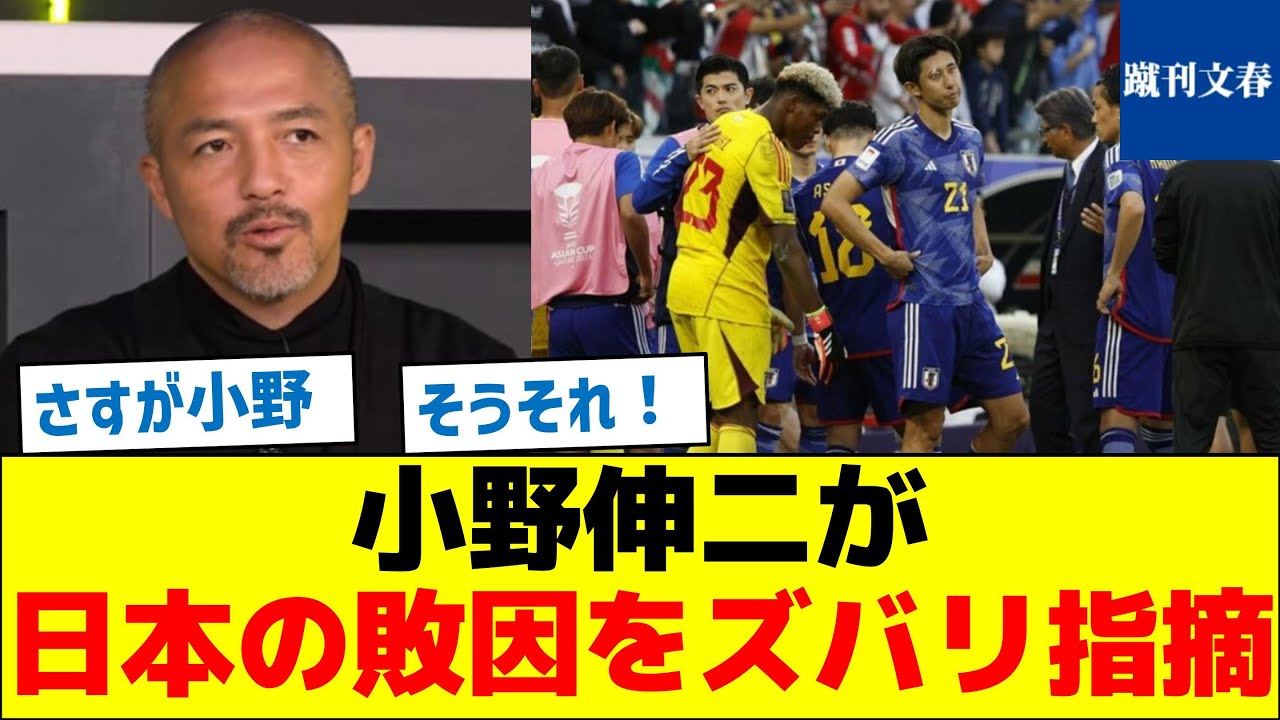 【イランに完敗した理由とは？】小野伸二が日本の敗因をズバリ指摘