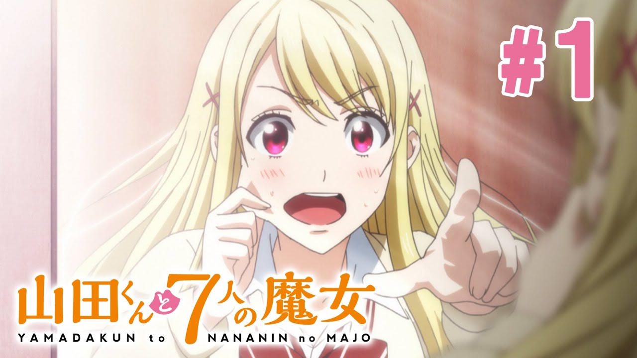 【1話】山田くんと7人の魔女 2024年3月16日(土)まで 全12話 期間限定イッキ見！【公式アニメ全話】