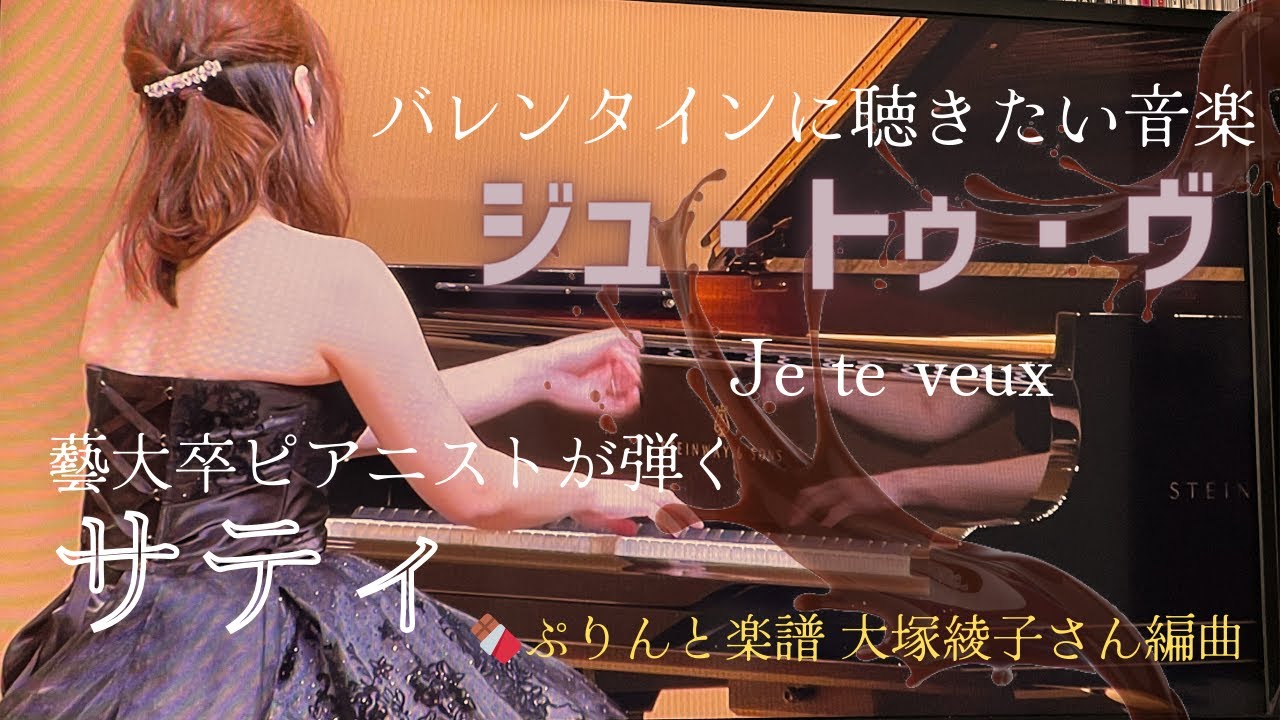 【バレンタインに聴きたい音楽】サティ『ジュ・トゥ・ヴ』｜Satie:Je te veux｜ぷりんと楽譜大塚綾子編曲