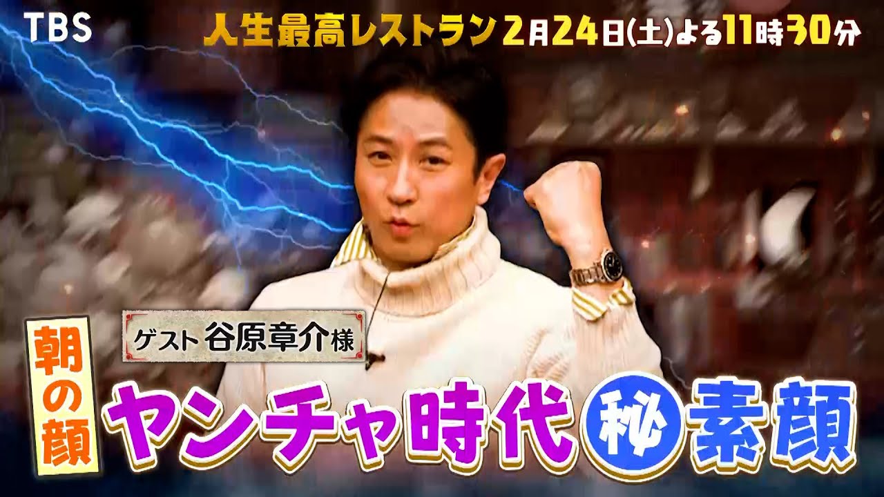『人生最高レストラン』2/24(土) 谷原章介が登場！ヤンチャ時代㊙素顔とは??【TBS】