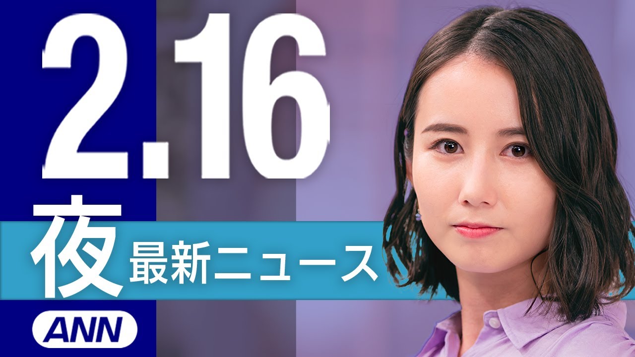 【ライブ】2/16 夜ニュースまとめ 最新情報を厳選してお届け
