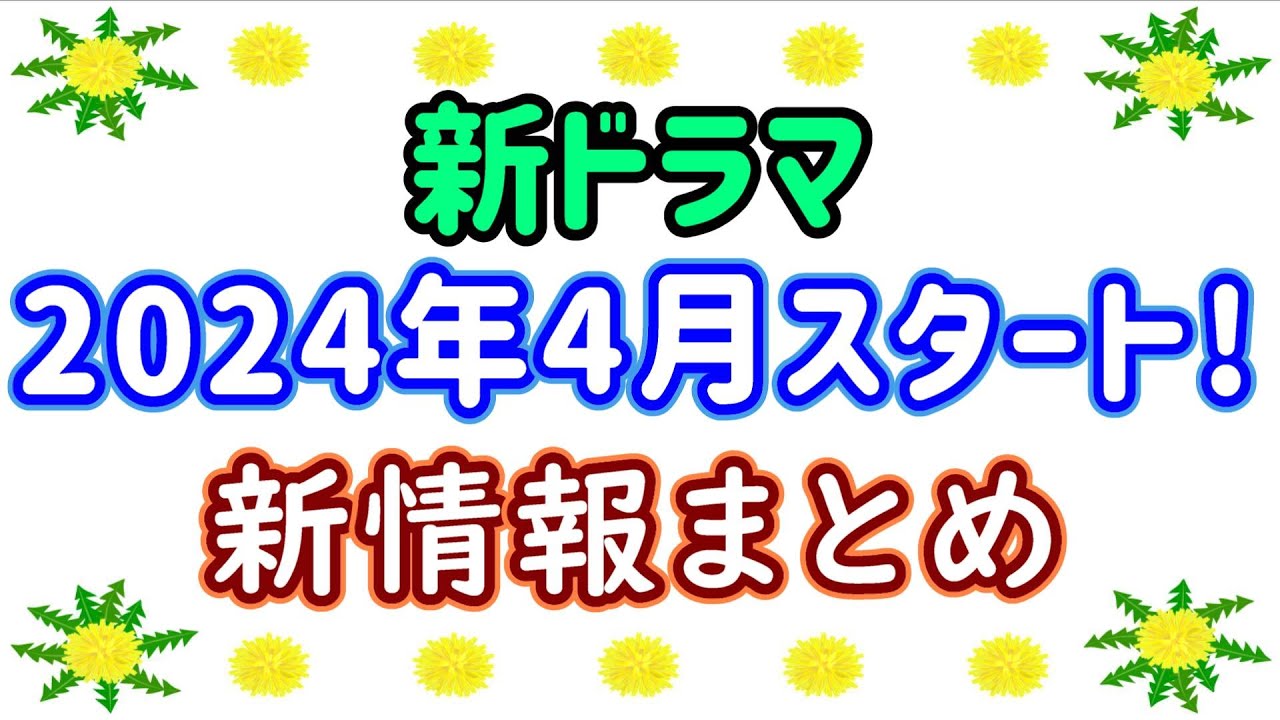 【速報】2024年４月期ドラマ情報☆注目の春ドラマ☆作品情報を総まとめ！