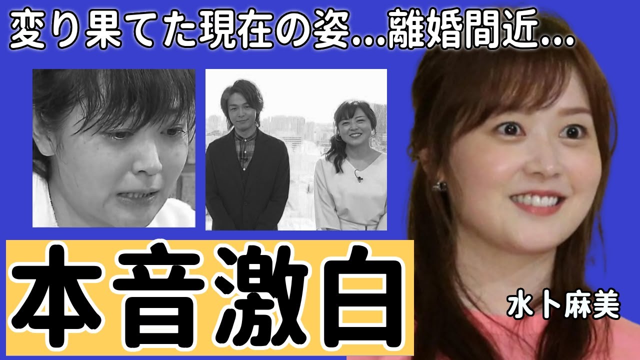 水卜麻美の変り果てた現在の姿...連続欠席のことについて本音激白の内容に言葉を失う...中村倫也と結婚し「ZIP!」活躍アナウンサーの後遺症で離婚間近の真相に一同驚愕...！
