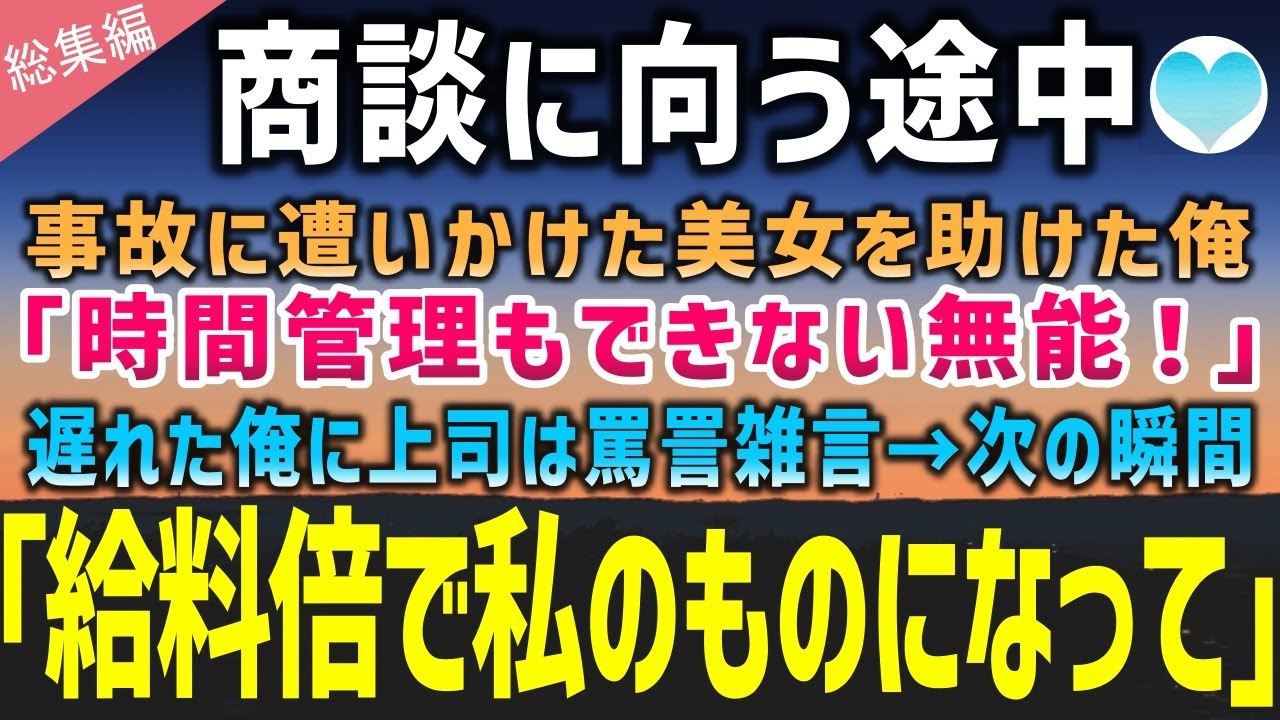 【感動する話】商談に向う途中、交通事故に遭いかけた美女を助けた俺→遅刻し商談先で上司に怒鳴られ「時間管理もできない無能が！」すると助けた美女が現れ「給料倍で雇ってあげる」【泣ける話】朗読　総集編