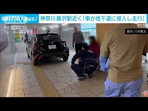 歩行者用の地下通路に車が侵入…70代女性が運転　神奈川・JR藤沢駅付近(2024年2月15日)
