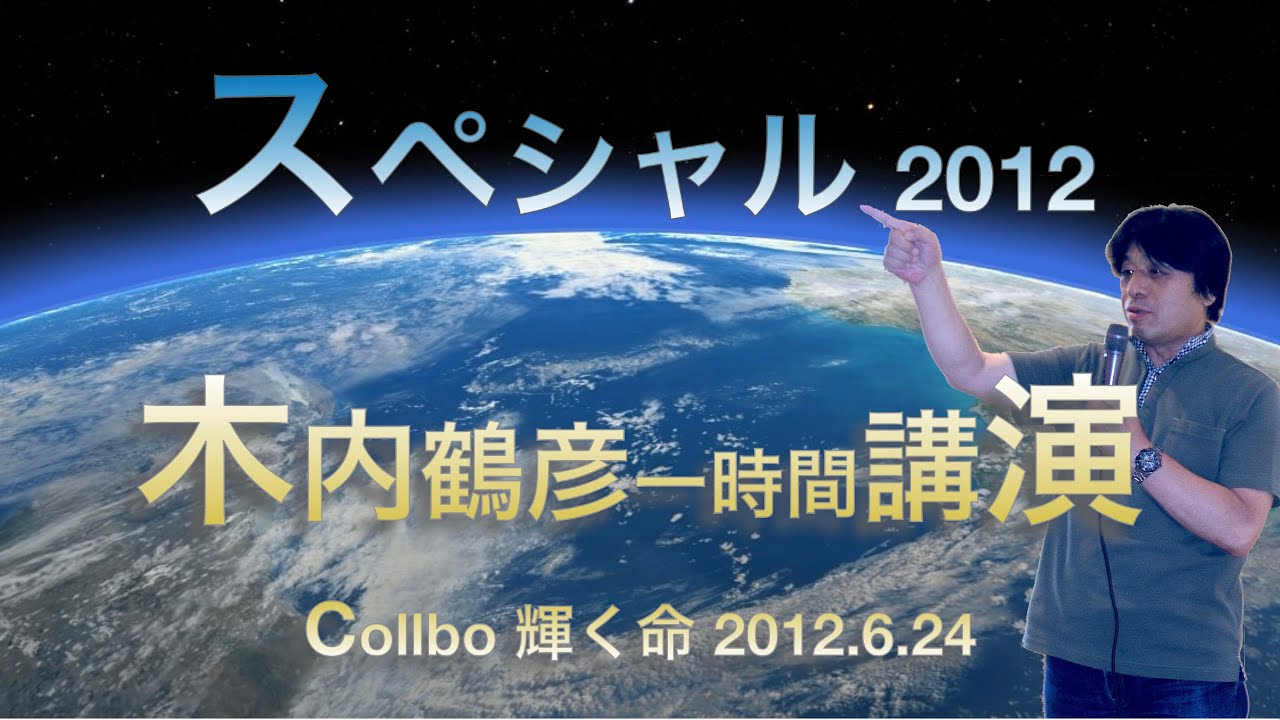 【一時間スペシャル2012】木内鶴彦講演✨Collaboration 輝く命 6.24  ＃彗星捜索家  #木内鶴彦  #臨死体験 #地球の生態連鎖   #自然宇宙  #輝く命