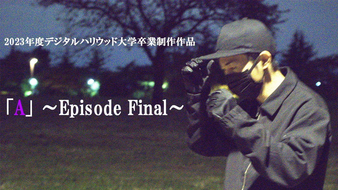 A ~Episode Final~（2023年度デジタルハリウッド大学卒業制作作品）