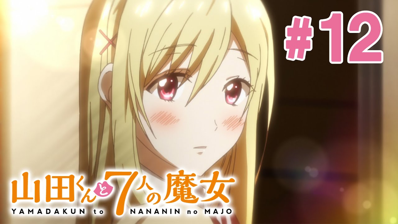 【12話】山田くんと7人の魔女 2024年3月16日(土)まで 全12話 期間限定イッキ見！【公式アニメ全話】【最終話】