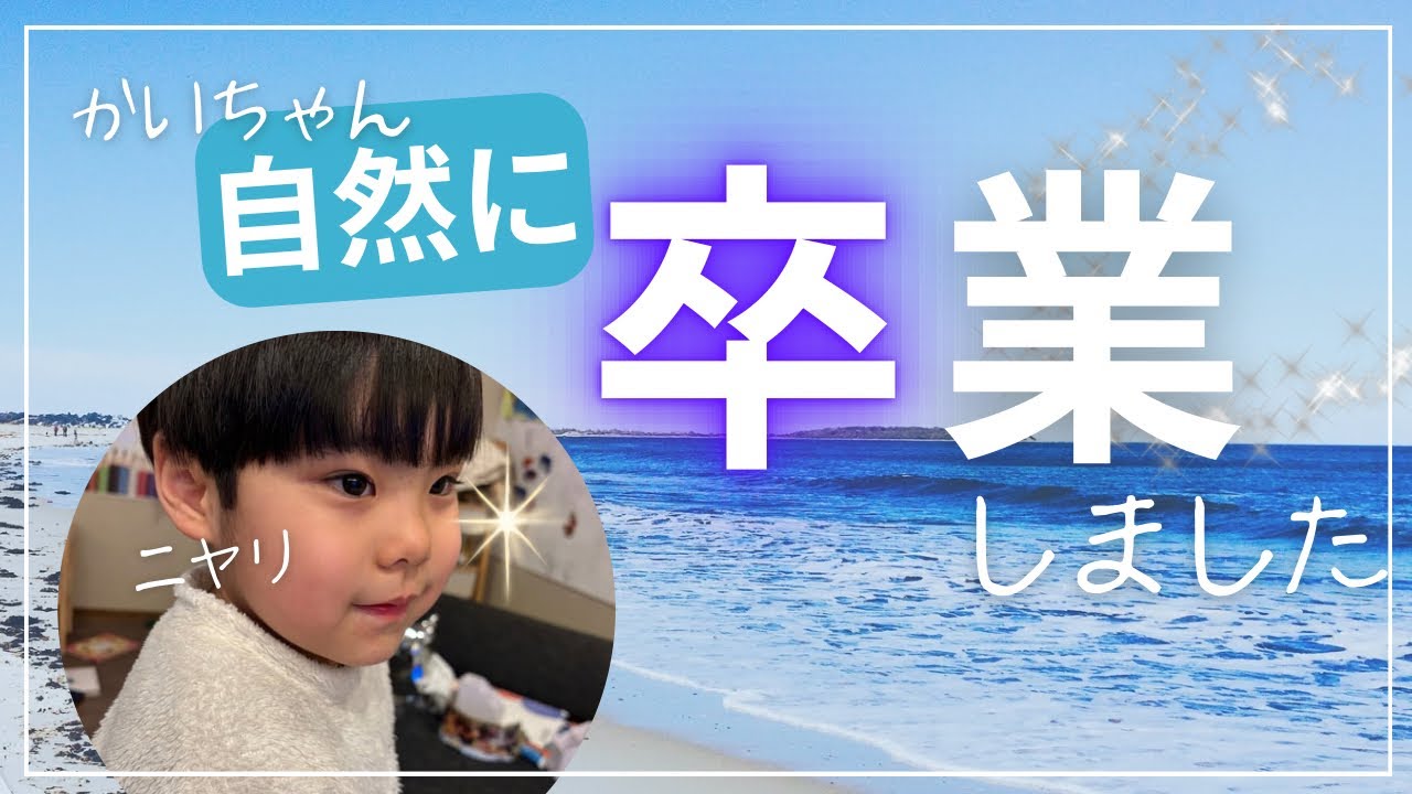 【速報】かいりー、○○卒業しました☀︎発達ゆっくりさんとの毎日♡